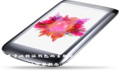提示：这里是一个基于比特派钱包的主
