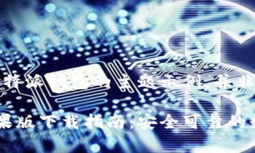 提示:这里是一个基于比特派钱包的主题示例,并非真实的下载链接或内容。
比特派钱包安卓版和苹果版下载指南:安全可靠的数字资产管理工具