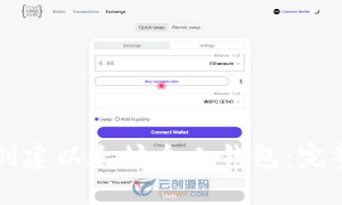 如何创建以太坊个人钱包:完整指南