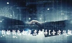 如何通过钱能钱包投资虚拟币？全方位