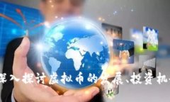 虚拟币板块：深入探讨虚拟币的发展、