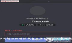 : 如何解决比特派钱包无法支付矿工费