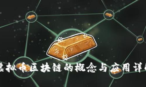 虚拟币区块链的概念与应用详解