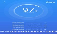 BitKeep是否合法？深入分析及用户注意