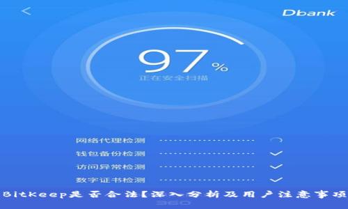 BitKeep是否合法?深入分析及用户注意事项