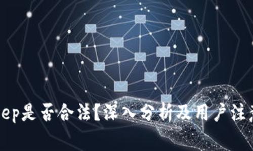 BitKeep是否合法?深入分析及用户注意事项