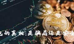 OK钱包的真相：是骗局还是安全可靠？