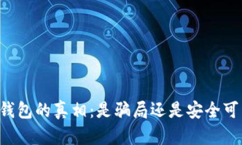 OK钱包的真相:是骗局还是安全可靠?