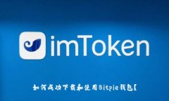 如何成功下载和使用Bitpie钱包？