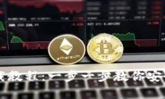 瑞波币电子钱包下载教程：一步一步教