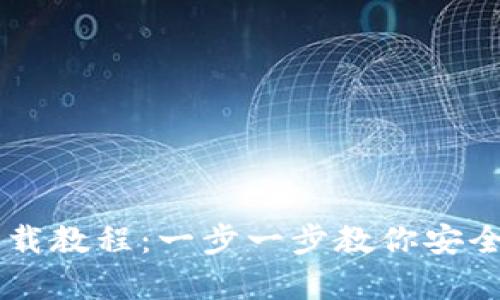 瑞波币电子钱包下载教程:一步一步教你安全存储和管理瑞波币