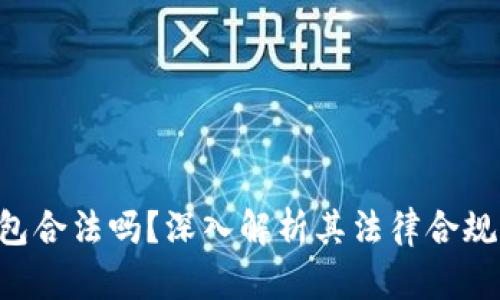 BitKeep钱包合法吗？深入解析其法律合规性与安全性