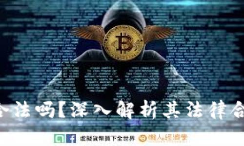 BitKeep钱包合法吗？深入解析其法律合规性与安全性