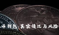 : 联币钱包：真实情况与风险分析
