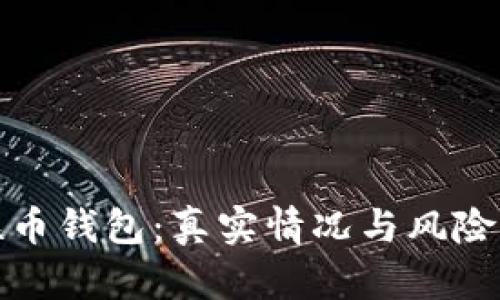 : 联币钱包:真实情况与风险分析