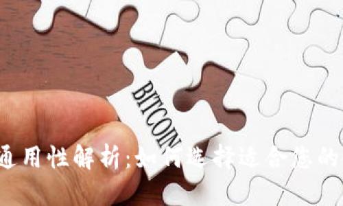 冷钱包通用性解析:如何选择适合您的冷钱包?