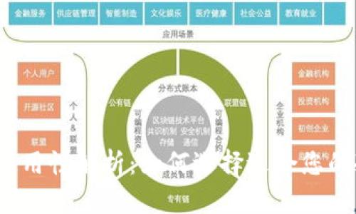 冷钱包通用性解析:如何选择适合您的冷钱包?