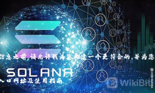 在提供您所需的信息之前,请允许我为您构建一个更符合的,并为您提供一些关键词。
比特派钱包官网入口网址及使用指南