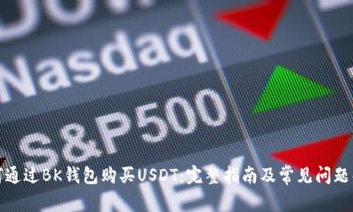 如何通过BK钱包购买USDT:完整指南及常见问题解答