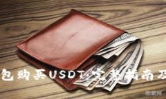 如何通过BK钱包购买USDT：完整指南及常