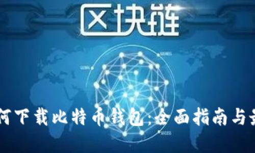 手机如何下载比特币钱包:全面指南与最佳实践
