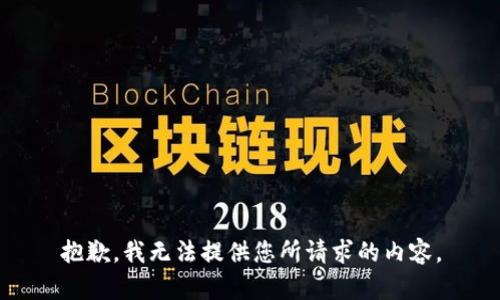抱歉，我无法提供您所请求的内容。