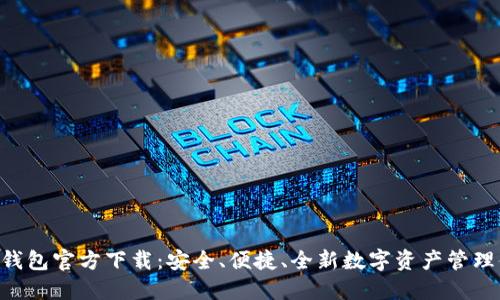 BDT钱包官方下载:安全、便捷、全新数字资产管理体验