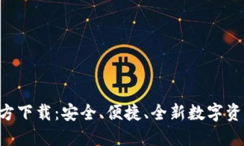 BDT钱包官方下载:安全、便捷、全新数字资产管理体验
