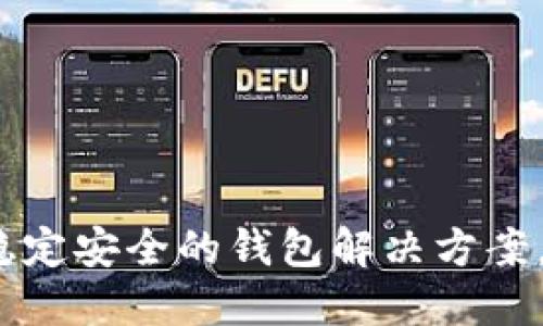 井通区块链钱包：稳定安全的钱包解决方案，助力数字资产管理