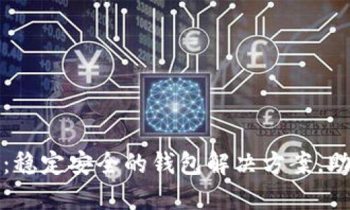 井通区块链钱包：稳定安全的钱包解决方案，助力数字资产管理