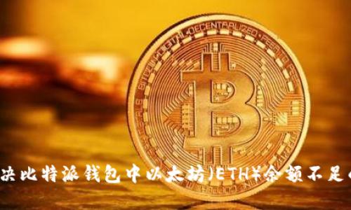 如何解决比特派钱包中以太坊(ETH)余额不足的问题?