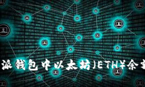 如何解决比特派钱包中以太坊(ETH)余额不足的问题?
