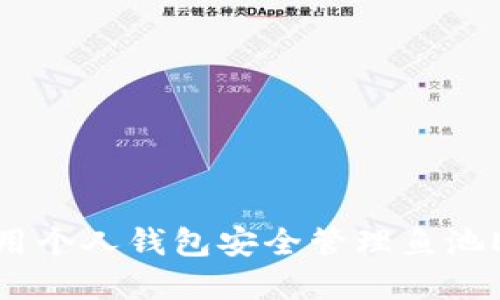 如何使用个人钱包安全管理鱼池ETH资产