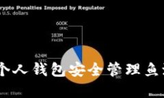 如何使用个人钱包安全管理鱼池ETH资产