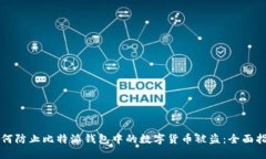 如何防止比特派钱包中的数字货币被盗