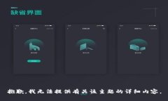 抱歉，我无法提供有关该主题的详细内