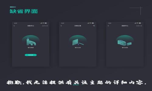 抱歉，我无法提供有关该主题的详细内容。