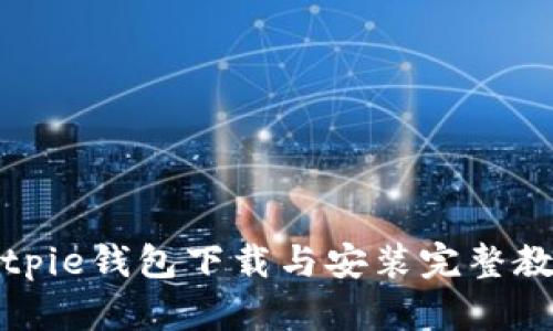 Bitpie钱包下载与安装完整教程