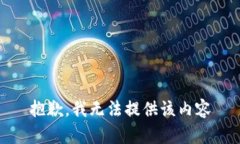 抱歉，我无法提供该内容