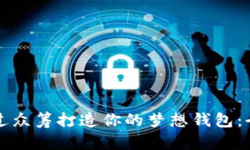 如何通过众筹打造你的梦想钱包:全面指南