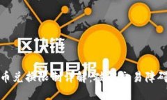 比特派钱包币币兑换限制详解：破解交