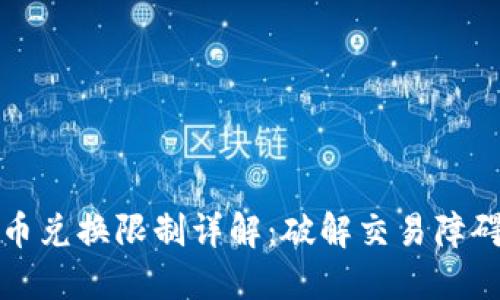比特派钱包币币兑换限制详解：破解交易障碍的技巧与策略