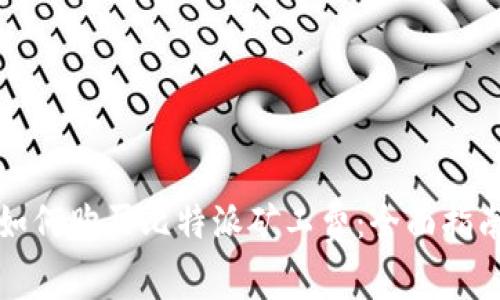 如何购买比特派矿工费：全面指南