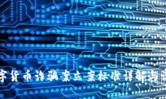 数字货币诈骗案立案标准详解与识别
