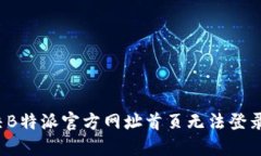 如何解决B特派官方网址首页无法登录