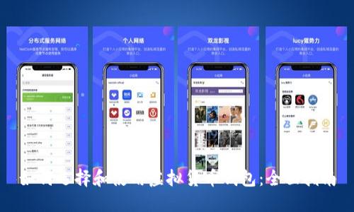 如何选择和使用虚拟货币钱包:全面指南