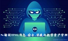 : 深入解析VPAL钱包：安全、便捷的数字