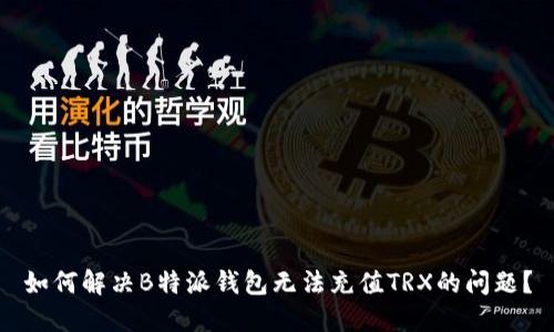 如何解决B特派钱包无法充值TRX的问题?