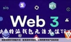如何解决B特派钱包无法充值TRX的问题