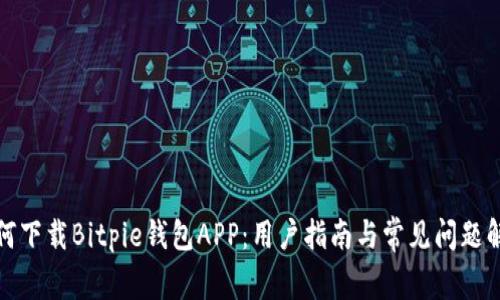 如何下载Bitpie钱包APP:用户指南与常见问题解答